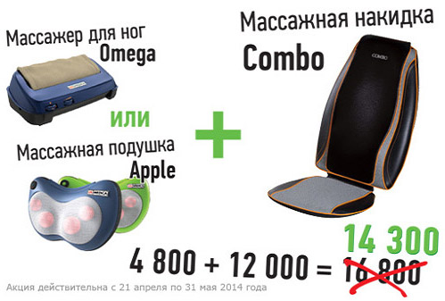 Скидка 15% на комплект из массажеров: накидка Combo + массажер для ног Omega или подушка для массажа Apple!