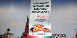 Компания US Medica стала партнером чемпионата республики Татарстан по массажу.
